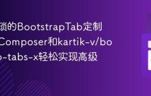 告别繁琐的BootstrapTab定制:使用Composer和kartik-v/bootstrap-tabs-x轻松实现高级选项卡