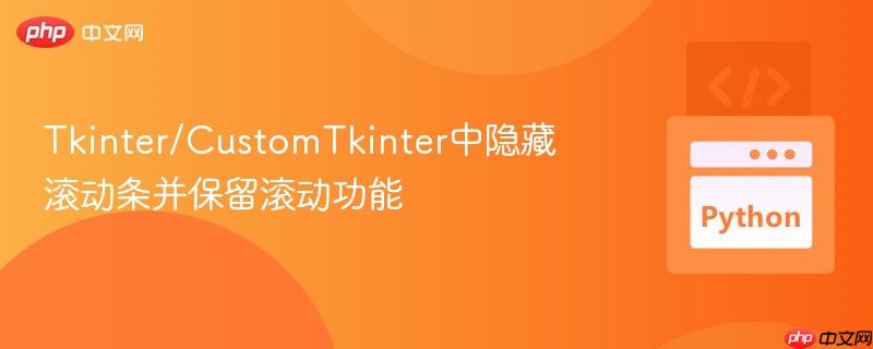 tkinter/customtkinter中隐藏滚动条并保留滚动功能