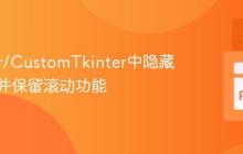 Tkinter/CustomTkinter中隐藏滚动条并保留滚动功能