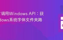 Go语言调用Windows API：获取Windows系统字体文件夹路径