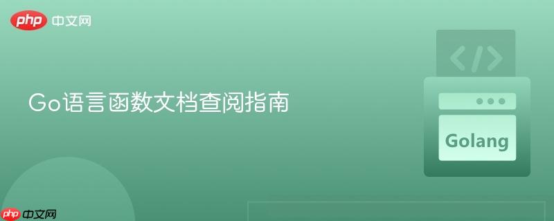 Go语言函数文档查阅指南