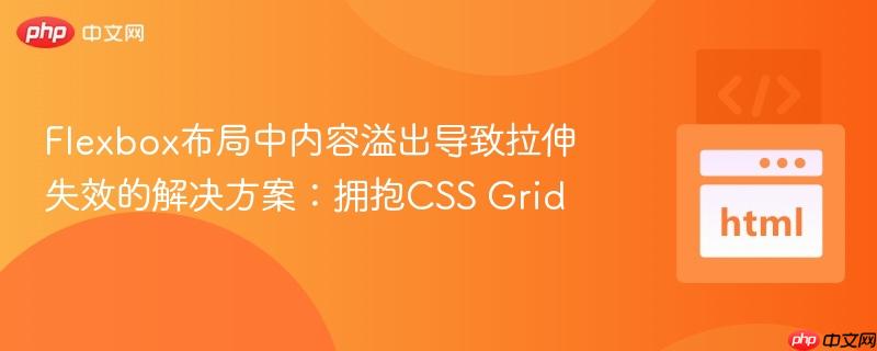 Flexbox布局中内容溢出导致拉伸失效的解决方案：拥抱CSS Grid