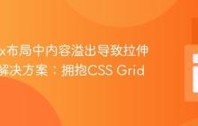 Flexbox布局中内容溢出导致拉伸失效的解决方案：拥抱CSS Grid