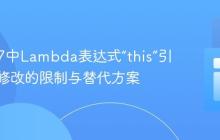 Java 17中Lambda表达式“this”引用反射修改的限制与替代方案