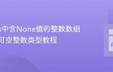 Pandas中含None值的整数数组加载为可空整数类型教程