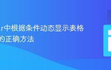 Angular中根据条件动态显示表格列标题的正确方法