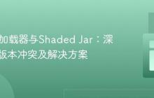 Java类加载器与Shaded Jar：深度解析版本冲突及解决方案