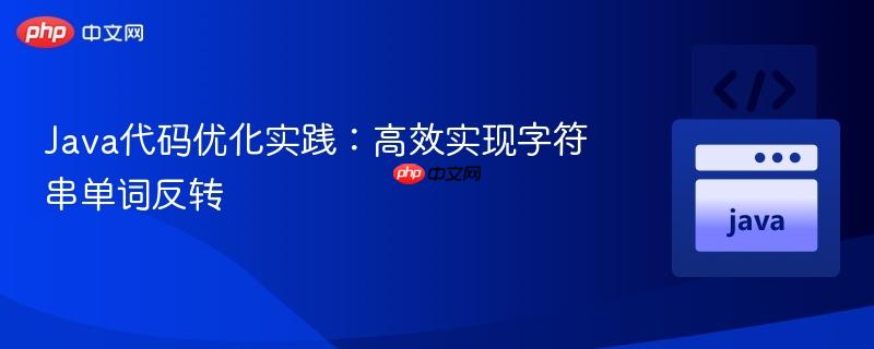 Java代码优化实践：高效实现字符串单词反转