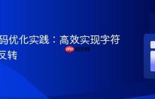 Java代码优化实践：高效实现字符串单词反转