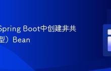 如何在Spring Boot中创建非共享（原型）Bean