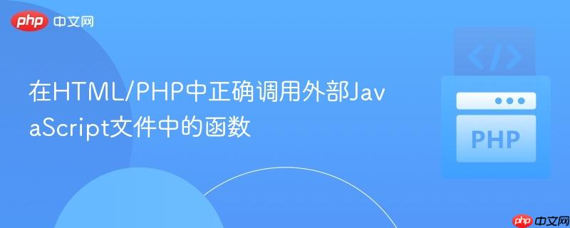 在HTML/PHP中正确调用外部JavaScript文件中的函数