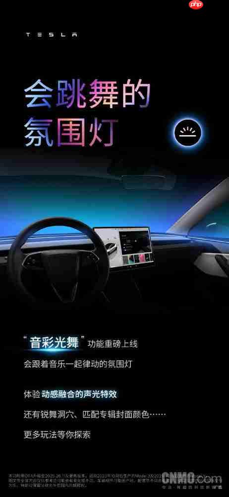 氛围灯也有新玩法!特斯拉“音彩光舞”功能重磅上线