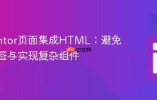 Elementor页面集成HTML：避免额外标签与实现复杂组件