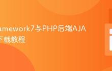 实现Framework7与PHP后端AJAX文件下载教程