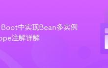 Spring Boot中实现Bean多实例：@Scope注解详解