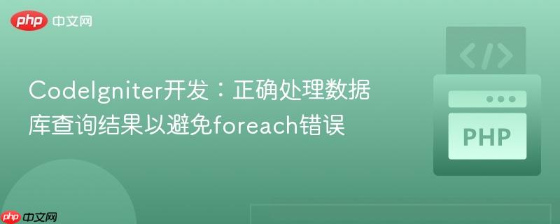 CodeIgniter开发:正确处理数据库查询结果以避免foreach错误