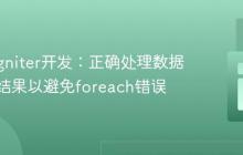 CodeIgniter开发：正确处理数据库查询结果以避免foreach错误