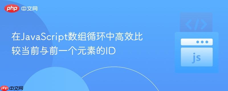 在JavaScript数组循环中高效比较当前与前一个元素的ID