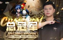 不败神话！小孩曾卓君《饿狼传说》SCS总决赛夺冠