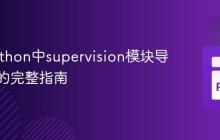 解决Python中supervision模块导入错误的完整指南