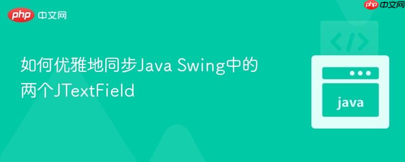 如何优雅地同步Java Swing中的两个JTextField