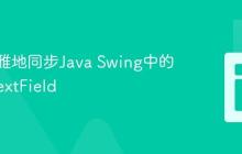 如何优雅地同步Java Swing中的两个JTextField