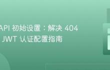 Sylius API 初始设置：解决 404 错误与 JWT 认证配置指南