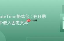 PHP DateTime格式化：在日期字符串中嵌入固定文本