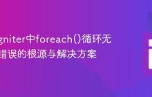CodeIgniter中foreach()循环无效参数错误的根源与解决方案