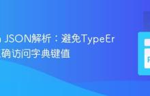 Python JSON解析：避免TypeError，正确访问字典键值