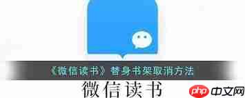 微信读书替身书架怎么关闭