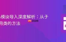 Python模块导入深度解析：从子目录引用类的方法