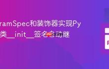 利用ParamSpec和装饰器实现Python子类__init__签名自动继承