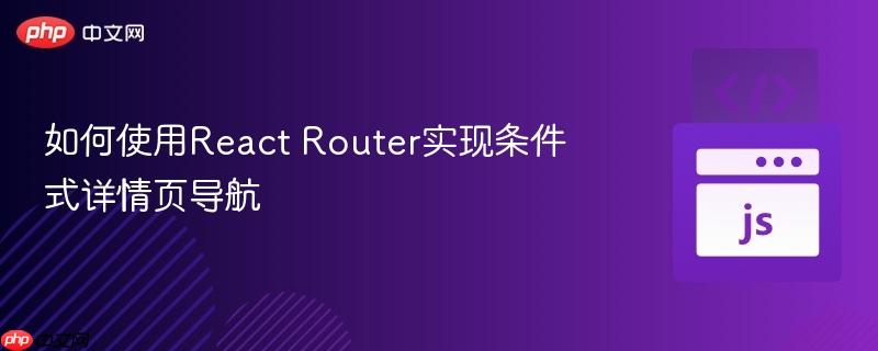 如何使用React Router实现条件式详情页导航