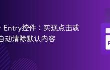 Tkinter Entry控件：实现点击或聚焦时自动清除默认内容