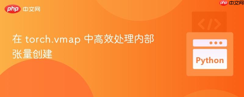 在 torch.vmap 中高效处理内部张量创建