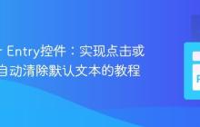 Tkinter Entry控件：实现点击或聚焦时自动清除默认文本的教程