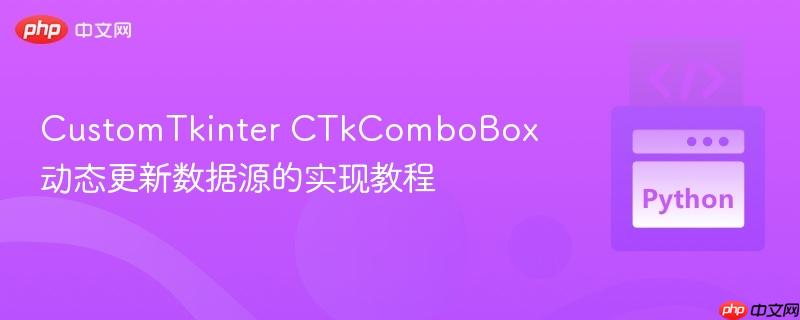 CustomTkinter CTkComboBox 动态更新数据源的实现教程