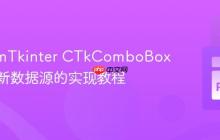 CustomTkinter CTkComboBox 动态更新数据源的实现教程