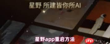 星野如何重启
