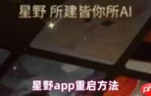 星野如何重启