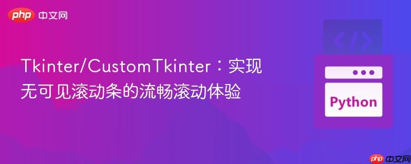 Tkinter/CustomTkinter:实现无可见滚动条的流畅滚动体验