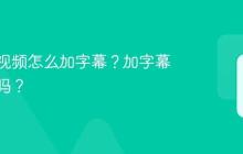视频号视频怎么加字幕？加字幕有影响吗？
