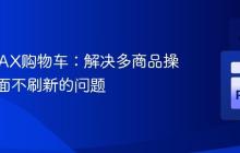 优化AJAX购物车：解决多商品操作时页面不刷新的问题