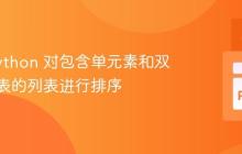 使用 Python 对包含单元素和双元素列表的列表进行排序