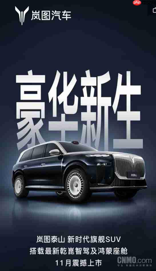 岚图泰山旗舰SUV官宣11月上市:华为乾崑ADS 4顶配