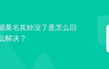 抖音视频莫名其妙没了是怎么回事？怎么解决？