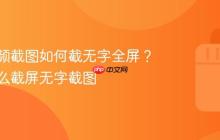 抖音视频截图如何截无字全屏？抖音怎么截屏无字截图