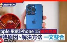 iPhone15Pro手机过热的原因是什么