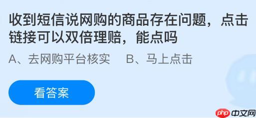 收到短信说网购的商品存在问题点击链接可以双倍理赔，能点吗？蚂蚁庄园课堂今天答案最新10月21日